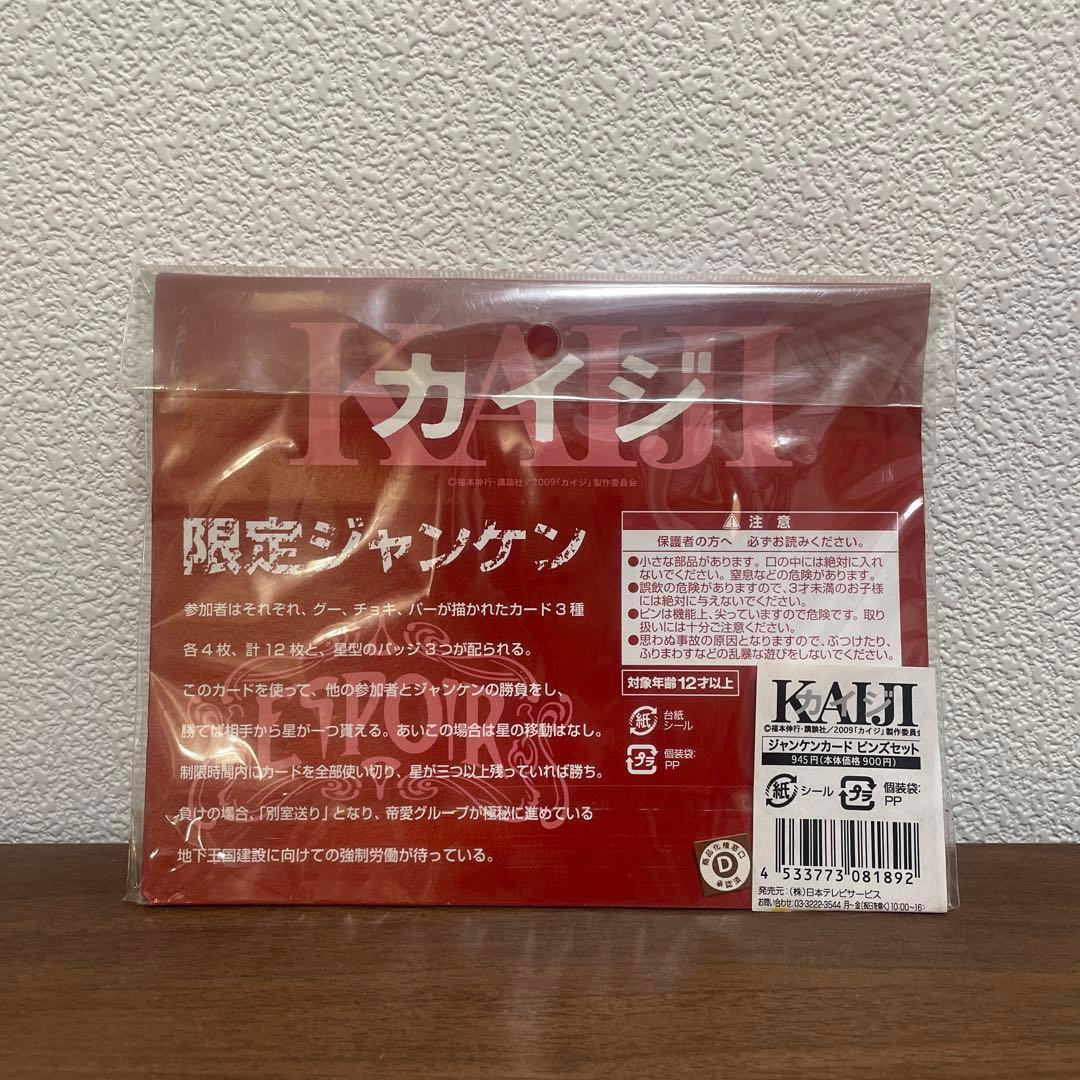 賭博黙示録カイジ　Eカード、限定ジャンケンセット