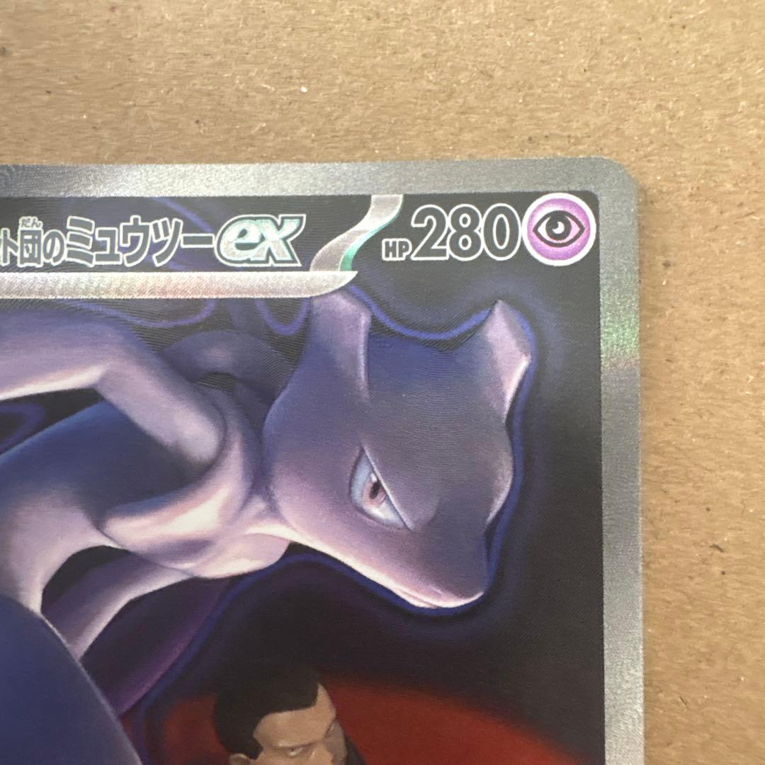 メガドリームロケット団のミュウツー ex SAR