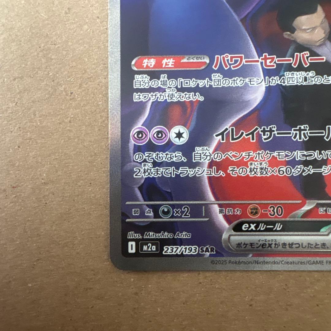 メガドリームロケット団のミュウツー ex SAR