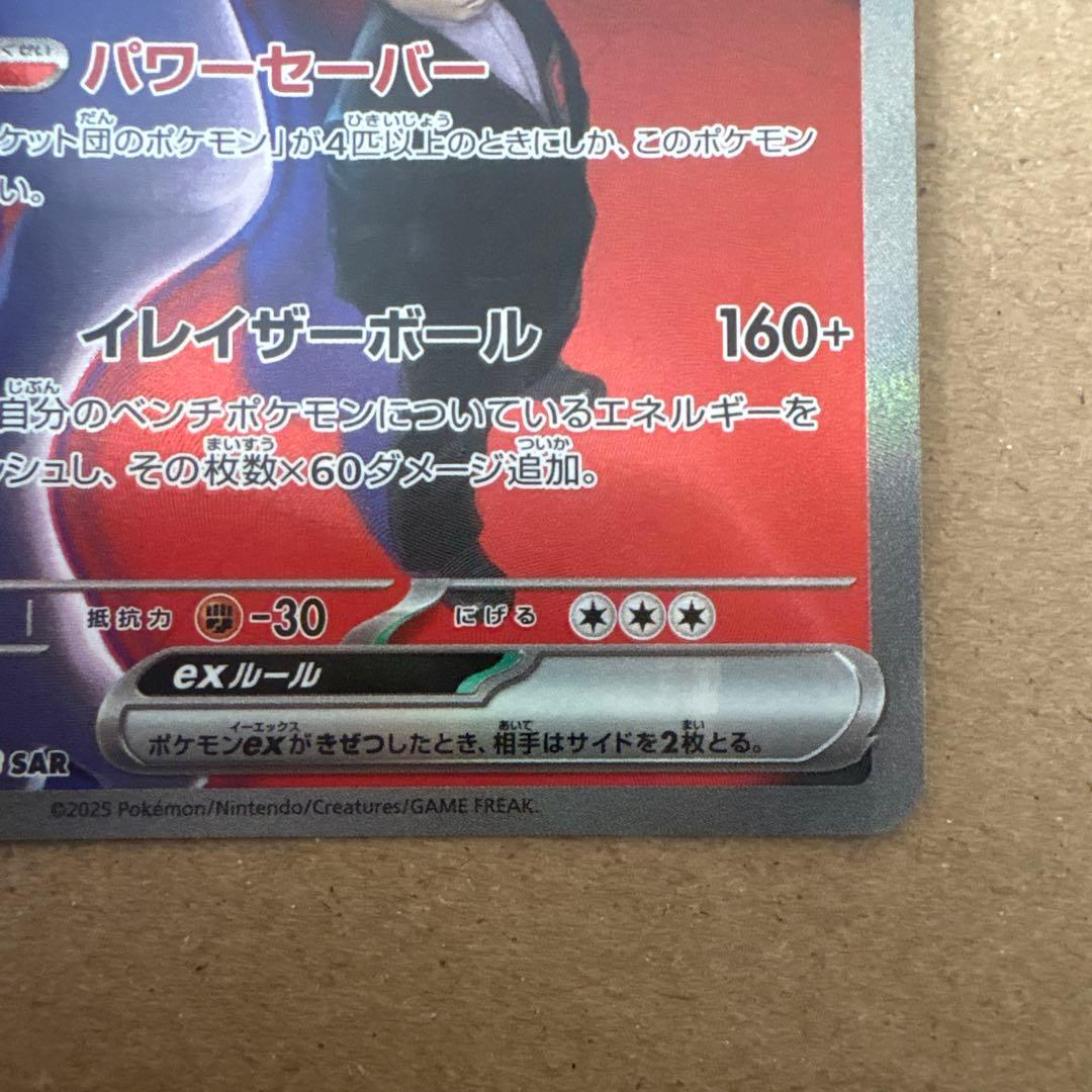 メガドリームロケット団のミュウツー ex SAR