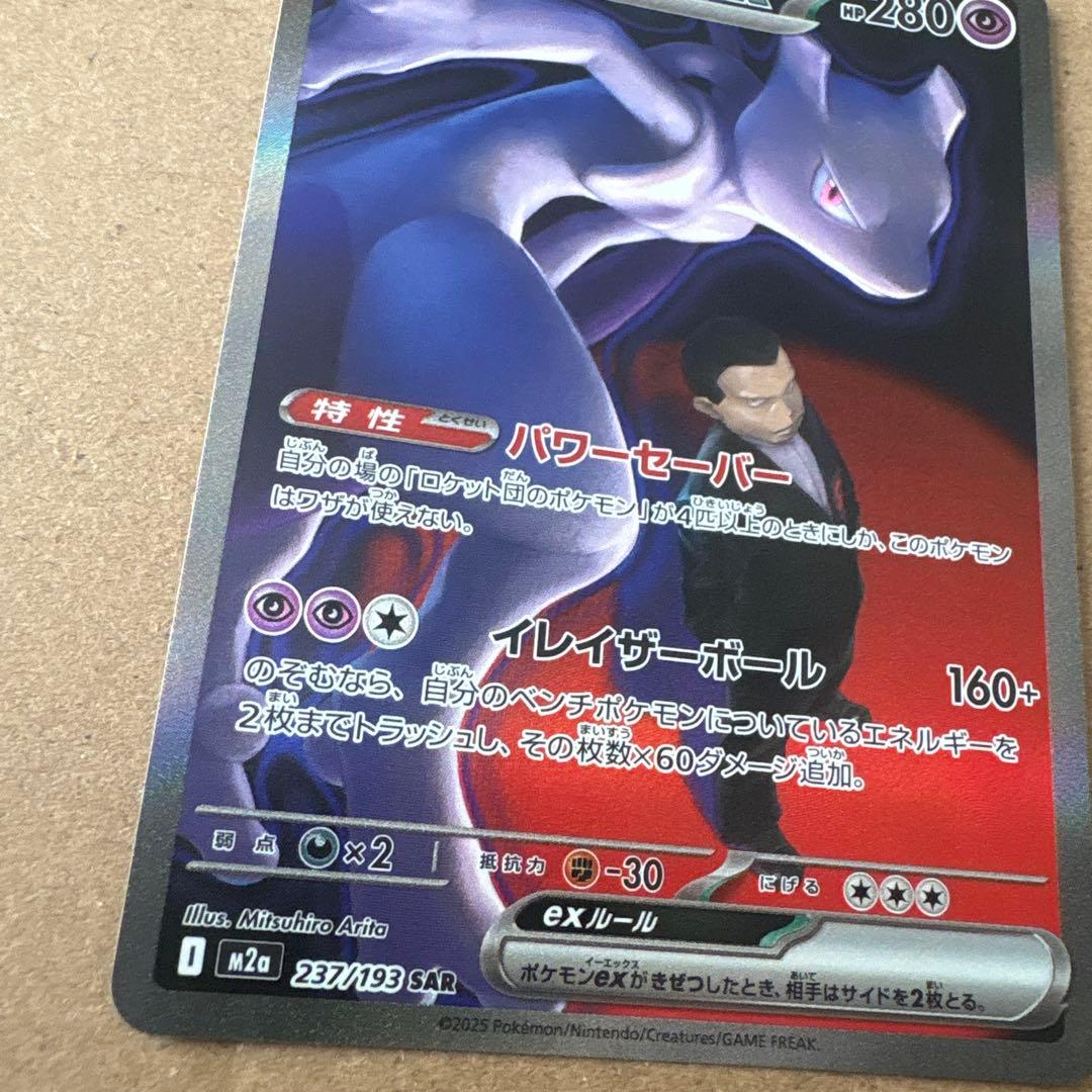 メガドリームロケット団のミュウツー ex SAR