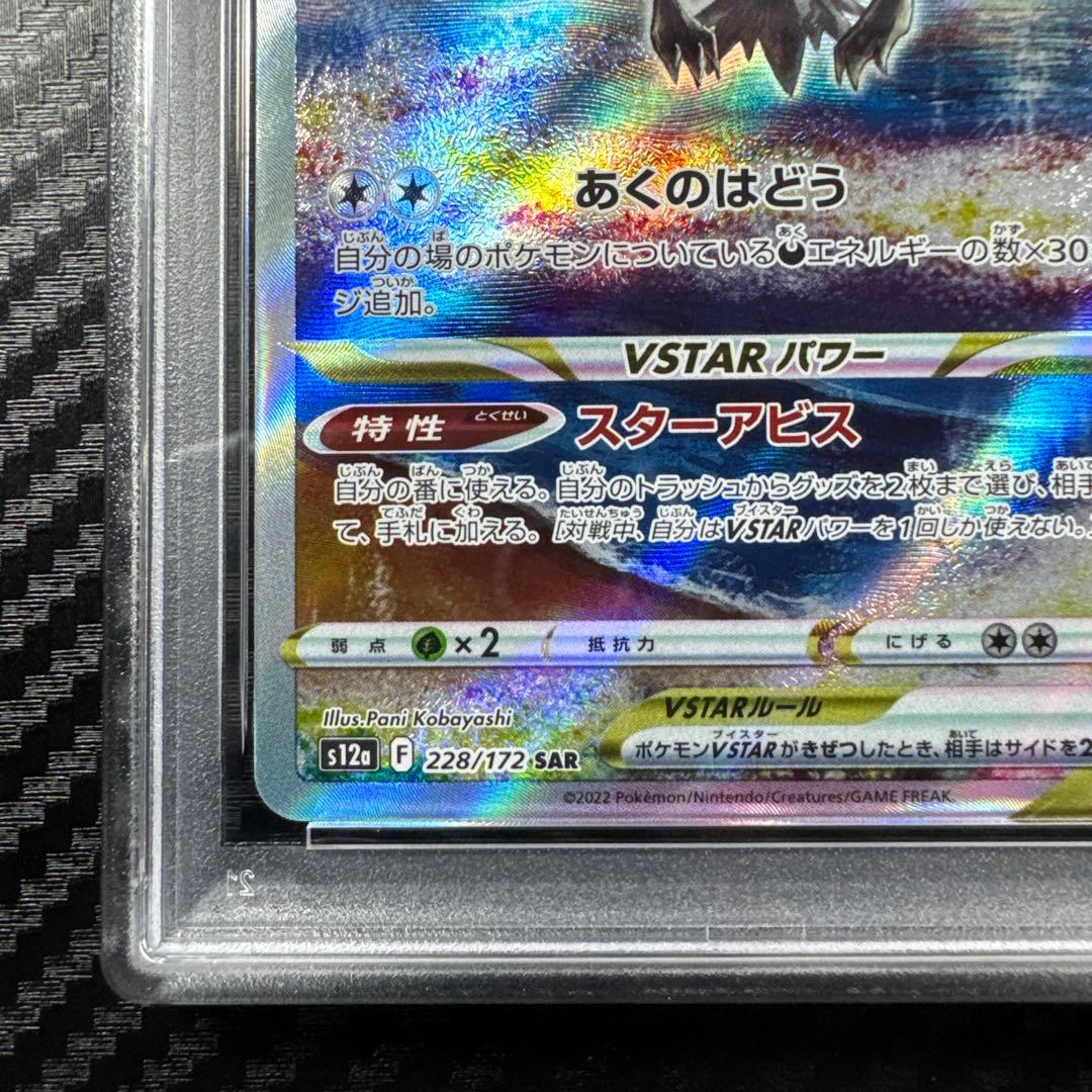 PSA10 ダークライVSTAR SAR S12a VSTARユニバース 228
