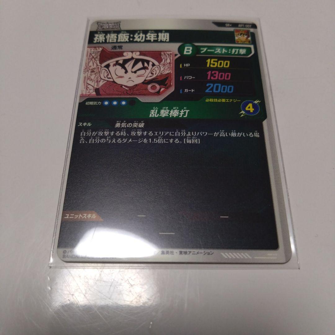 ドラゴンボールダイバーズ　アドバンスパック　SR★ APT-007 孫悟飯