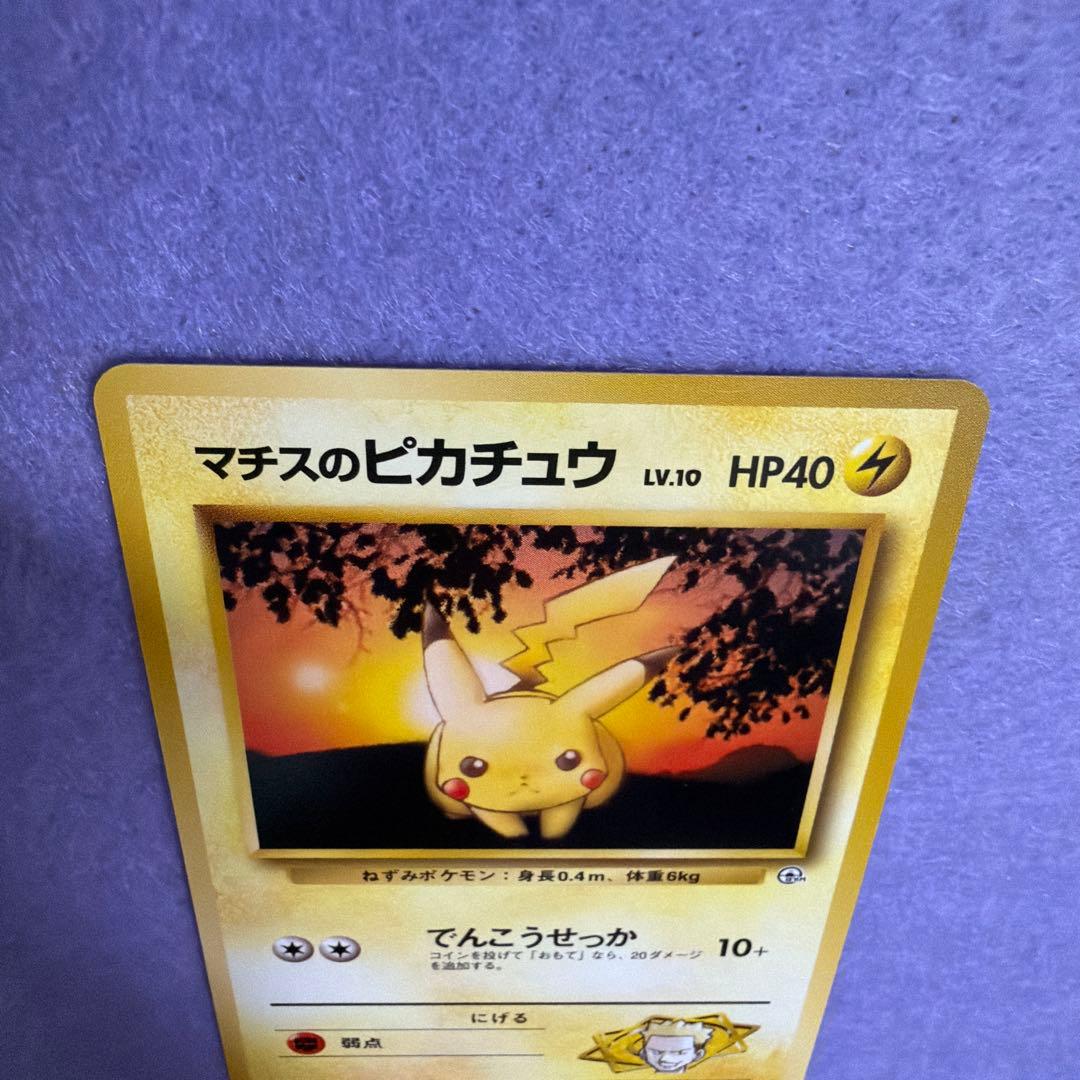 ⭐︎レア美品）ポケモンカード旧裏　マチスのピカチュウ