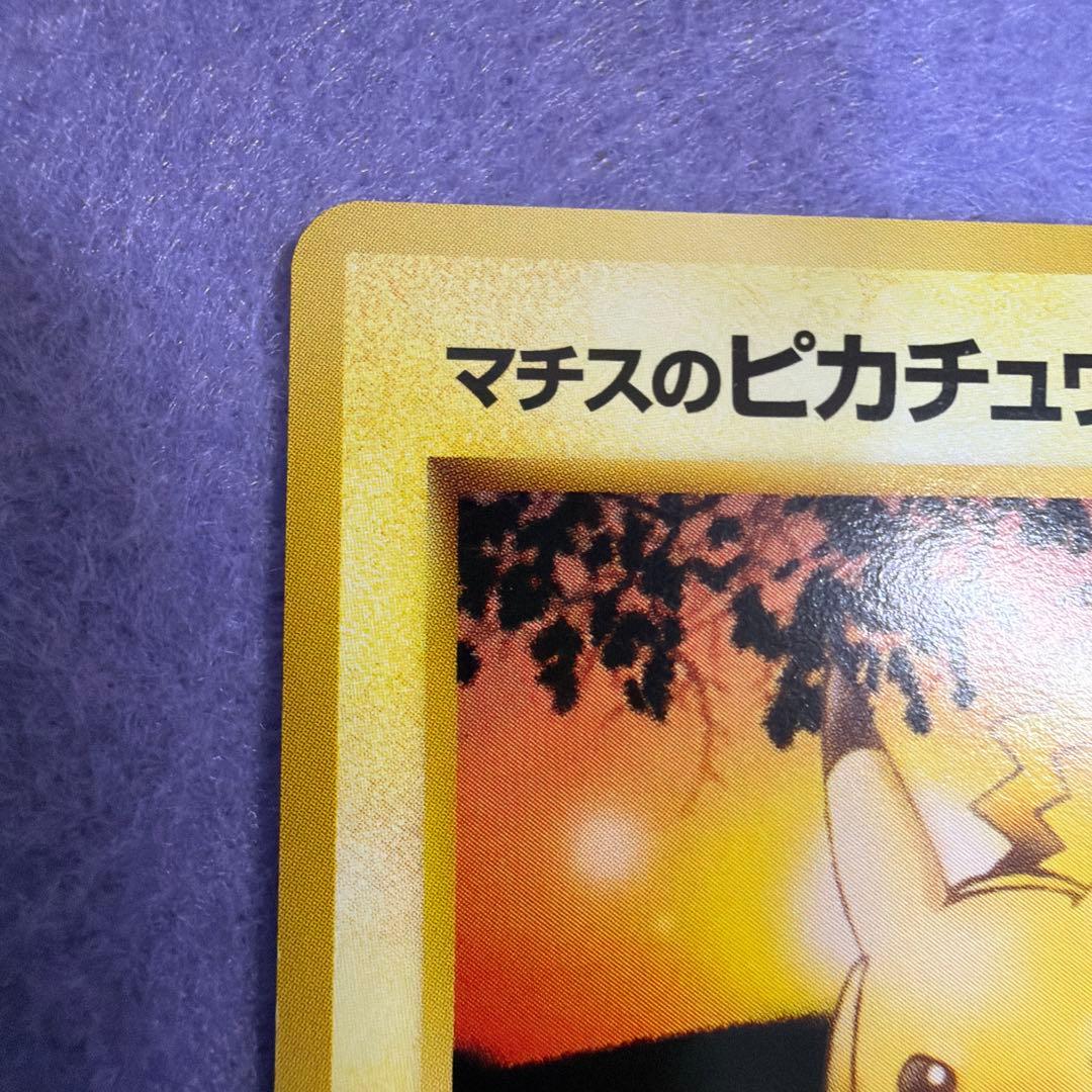 ⭐︎レア美品）ポケモンカード旧裏　マチスのピカチュウ