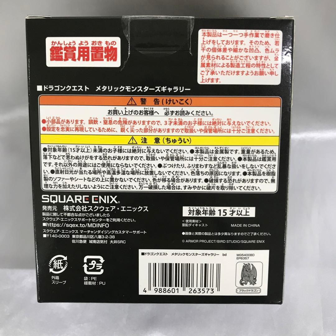 ブラックドラゴン 「ドラゴンクエスト」 メタリックモンスターズギャラリー