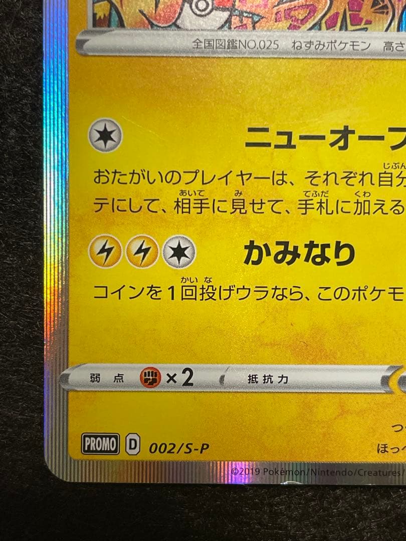 シブヤのピカチュウ　002/s-p プロモカード