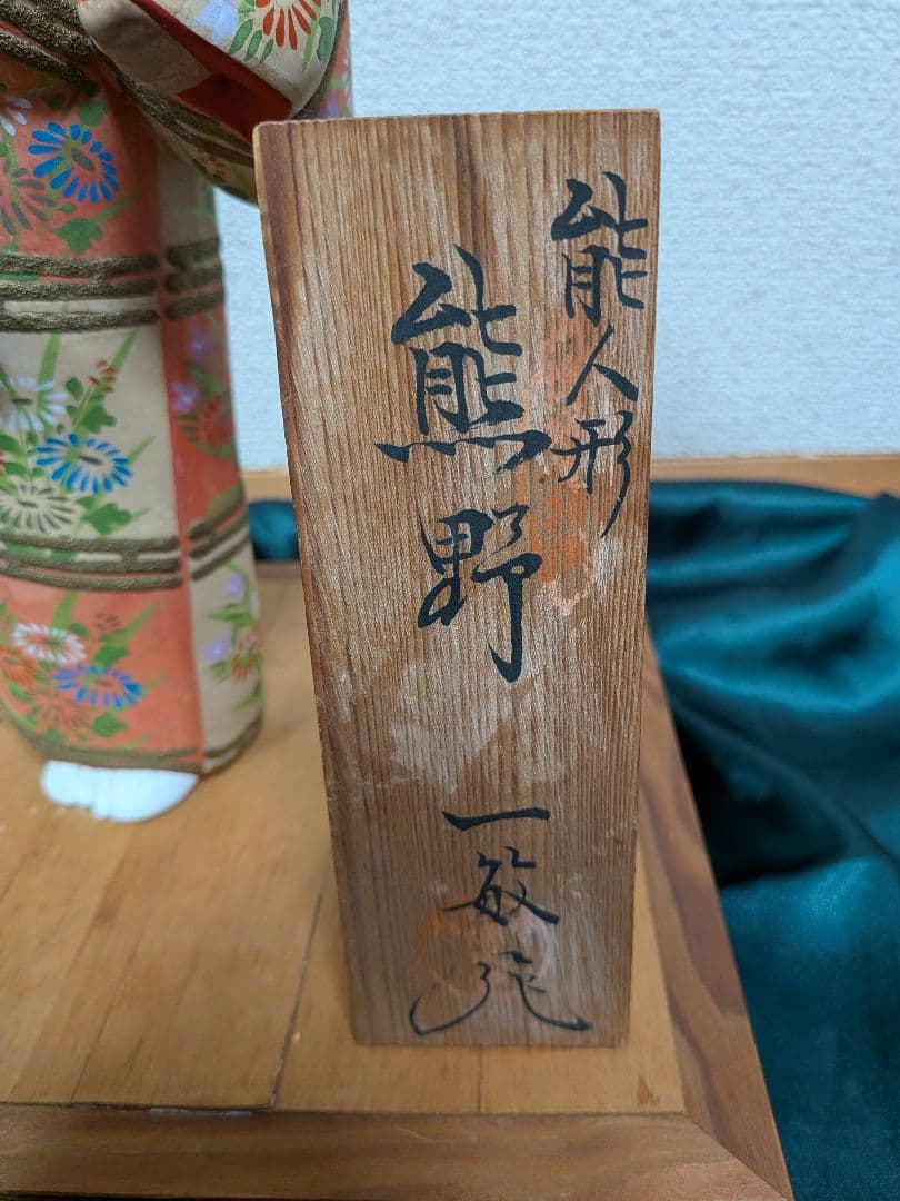 【伝統工芸士 白石一敏作】博多人形『熊野 』