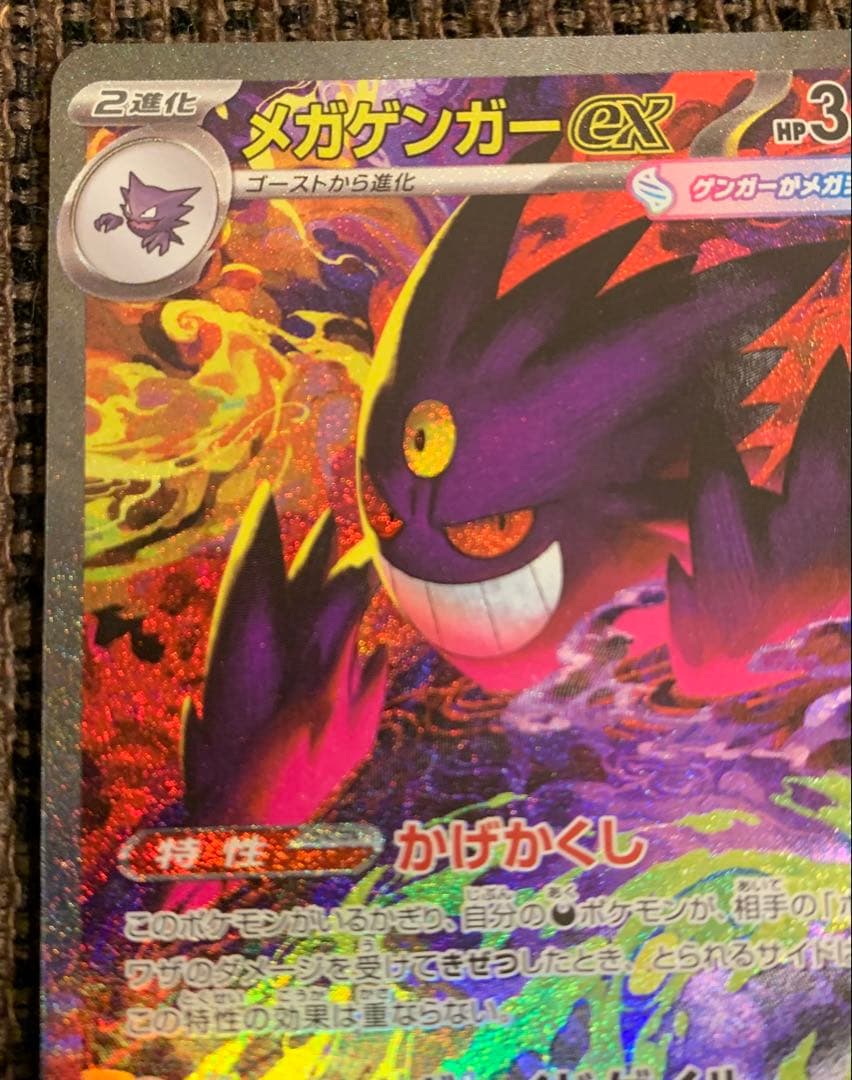 ポケモンカード　メガゲンガーex