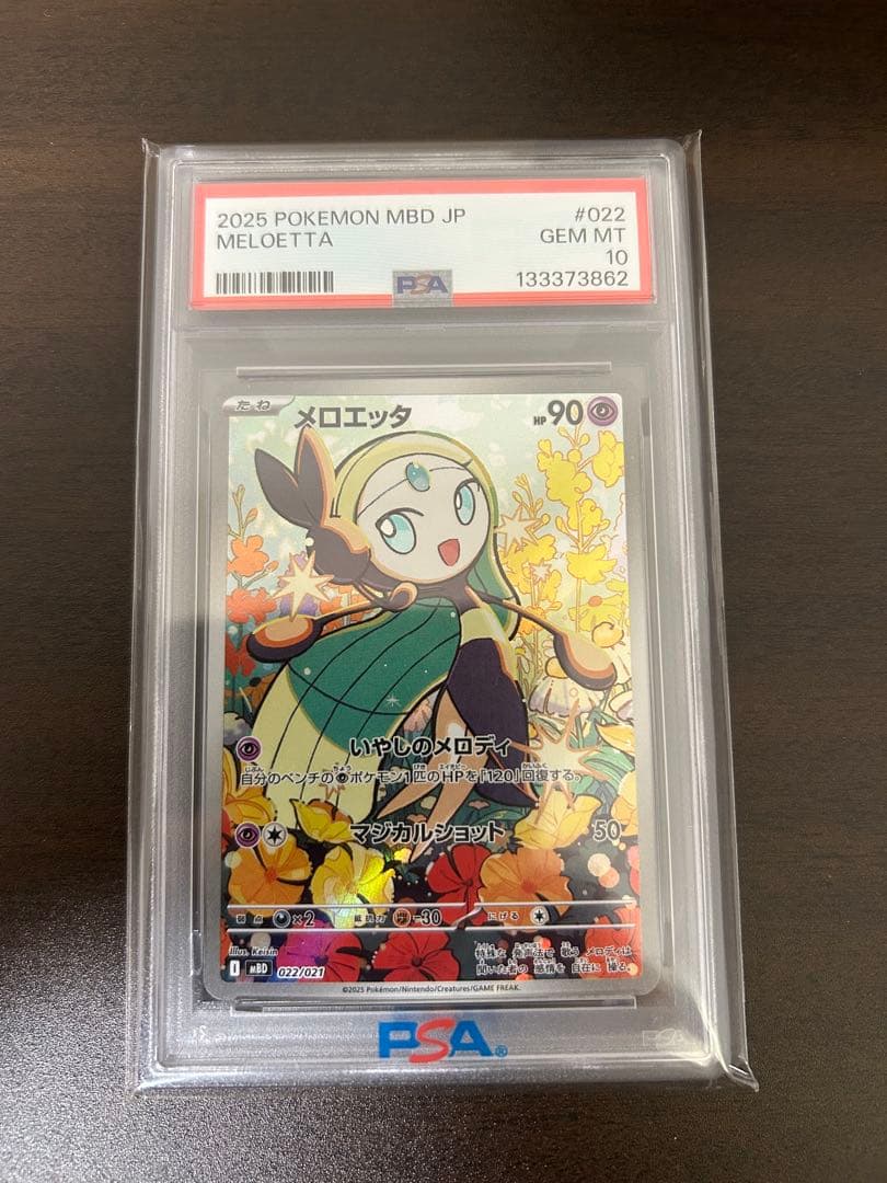 PSA10 リオル、メロエッタ　リミックスバウト、ポケモンカード151