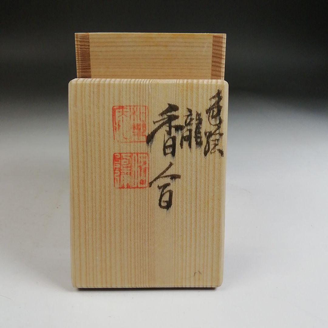 Ｗ３７２　香合　『色絵　龍』『高野昭阿弥 造』　共箱　茶道具