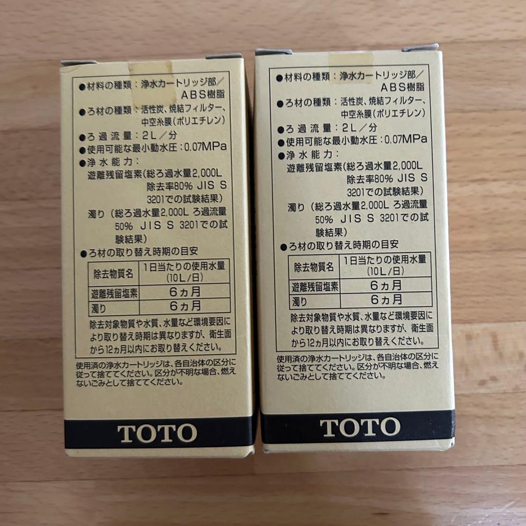TOTO 浄水カートリッジ TH637RR 2個セット