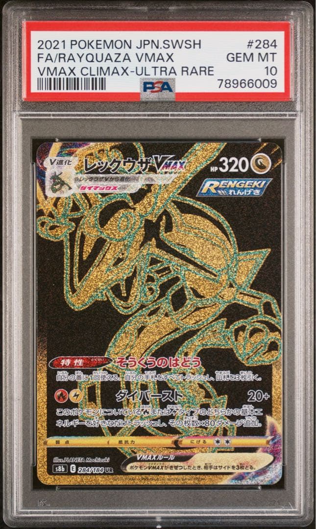 PSA10 レックウザ　VMAX UR HR 連番SET