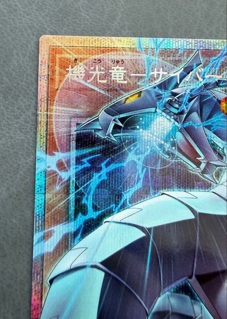 遊戯王　機光竜-サイバー・ドラゴン- オーバーフレームプリシク