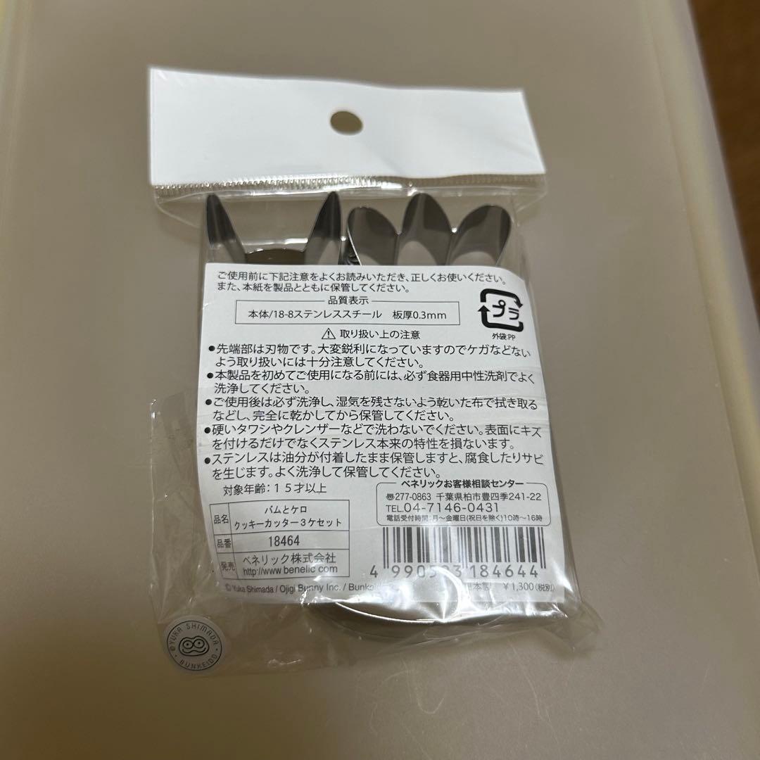 バムとケロ　クッキーカッター　3ケセット　匿名発送