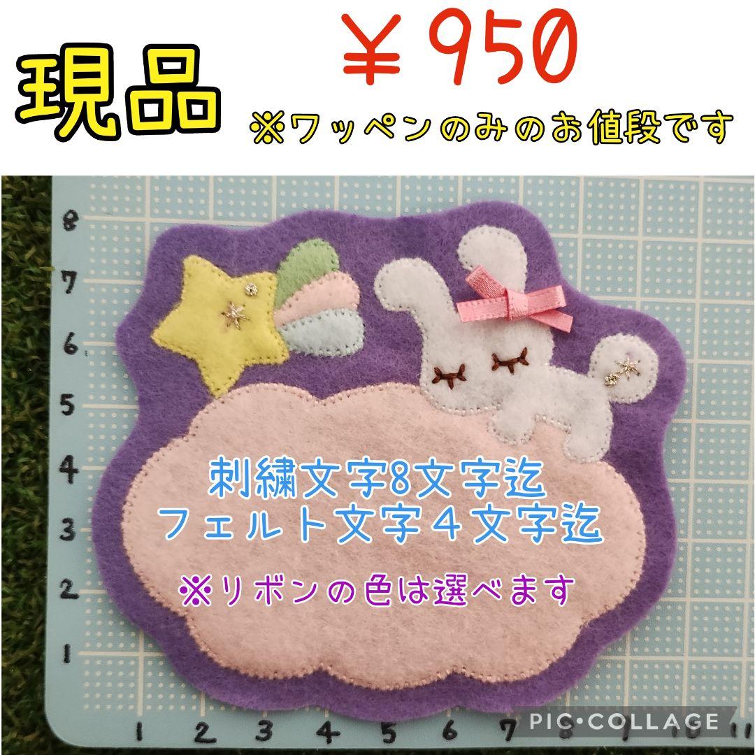 ゆめいろフェルト名札ワッペン★うさぎ　ユニコーン