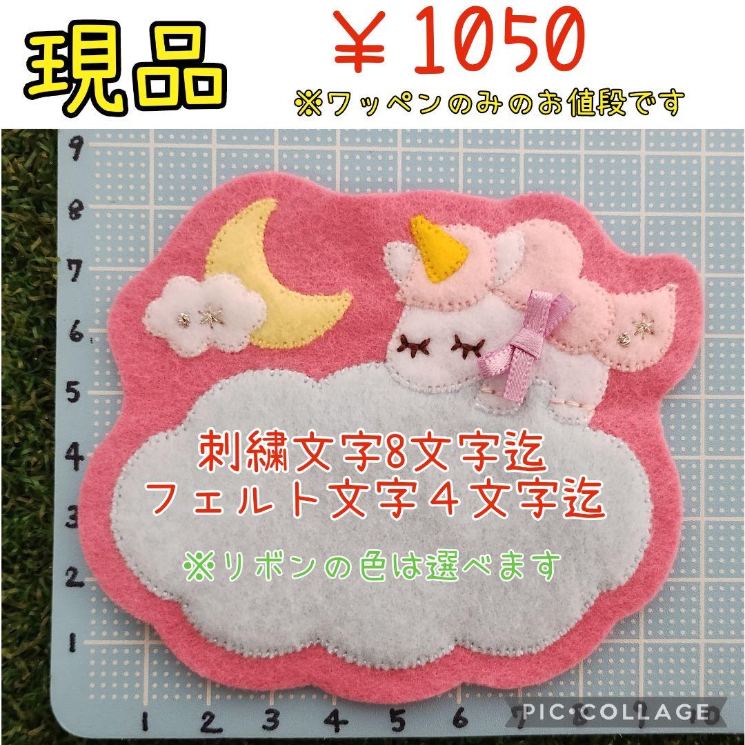 ゆめいろフェルト名札ワッペン★うさぎ　ユニコーン
