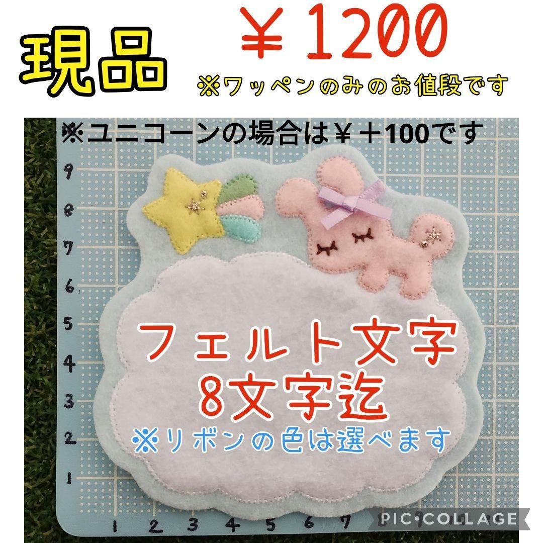 ゆめいろフェルト名札ワッペン★うさぎ　ユニコーン