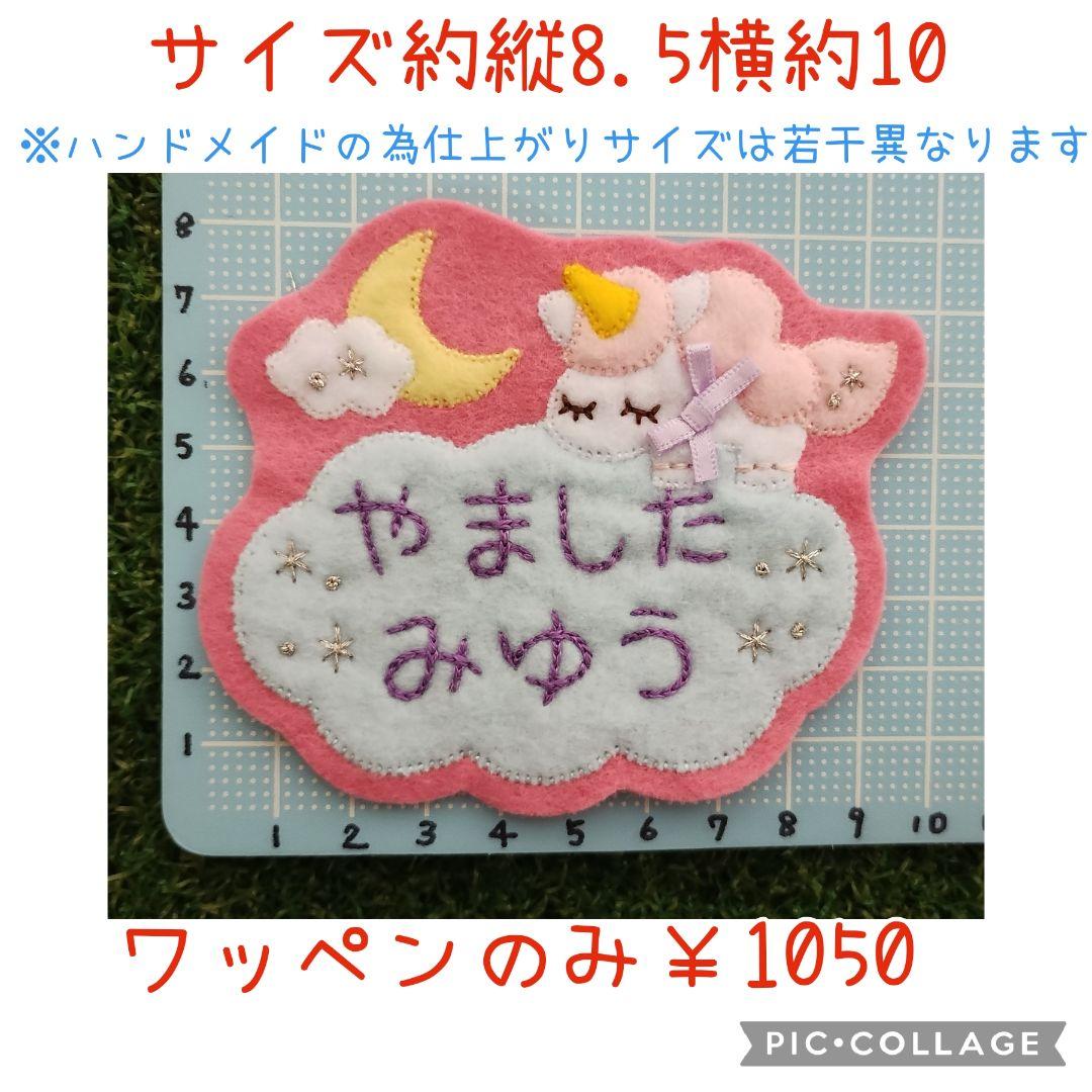 ゆめいろフェルト名札ワッペン★うさぎ　ユニコーン