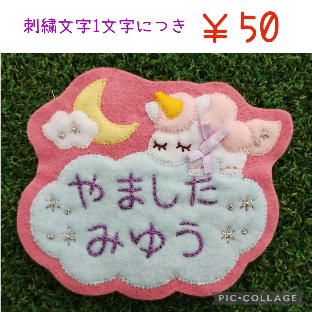 ゆめいろフェルト名札ワッペン★うさぎ　ユニコーン