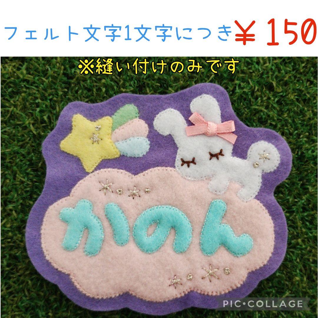 ゆめいろフェルト名札ワッペン★うさぎ　ユニコーン