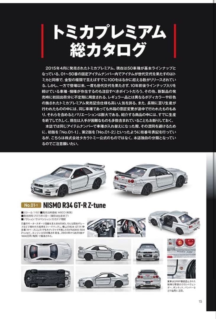 即完売品 トミカ プレミアム 大全 2 タカラトミー GT-R R34