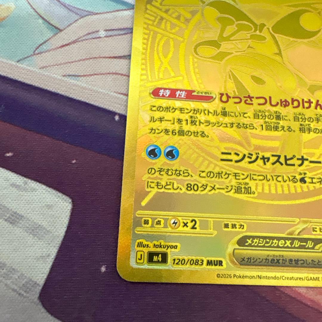 ポケモンカード　メガゲッコウガex MUR