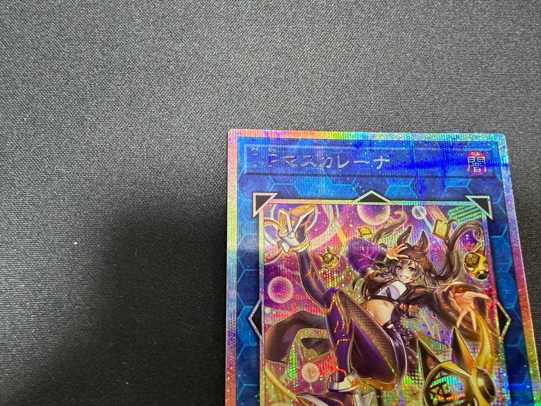 遊戯王 I:Pマスカレーナ プリシク プリズマティックシークレット