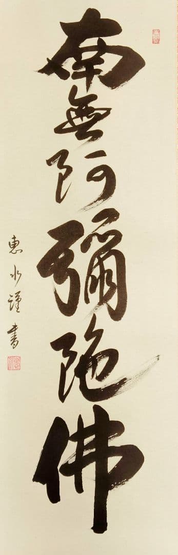 12-7　掛け軸　加藤恵水　六字名号