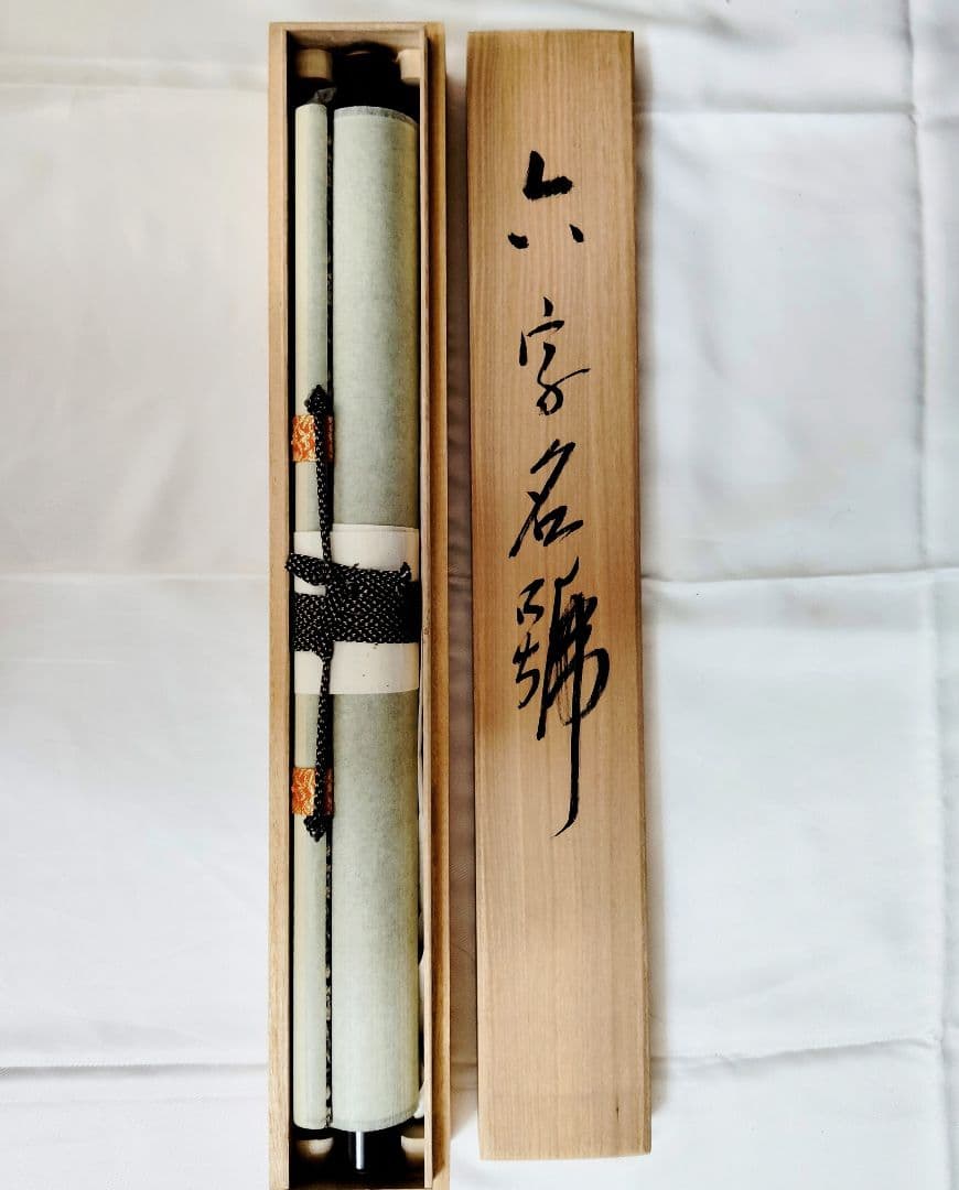 12-7　掛け軸　加藤恵水　六字名号