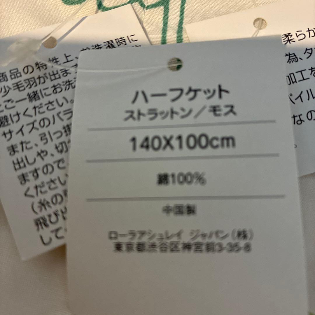 ローラアシュレイ　タオルケット　ハーフケット　140×100 パイル　未使用