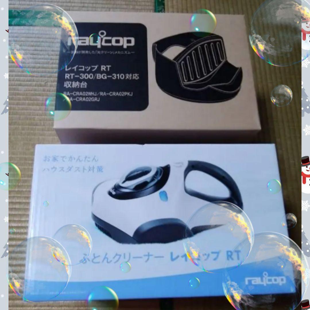 レイコップ RT-300+収納台付き