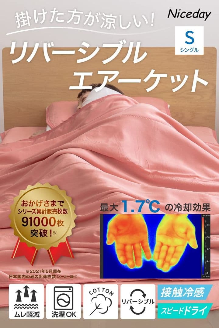 ナイスデイ ひんやりケット エアーケット　ピンク ダブル　新品未開封