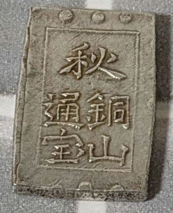 【能登寄付】7.6g 秋田笹一分銀 銀製 通貨