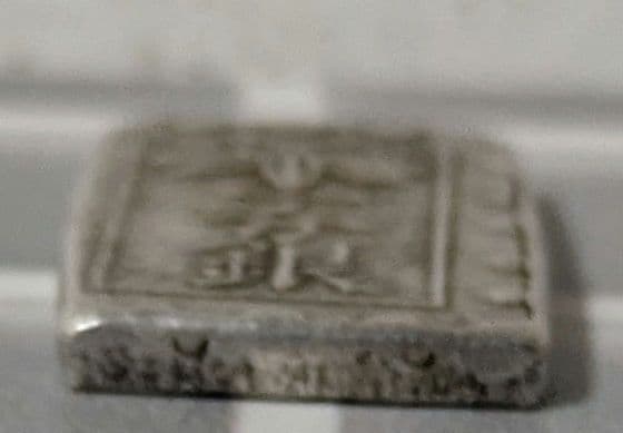 【能登寄付】7.6g 秋田笹一分銀 銀製 通貨