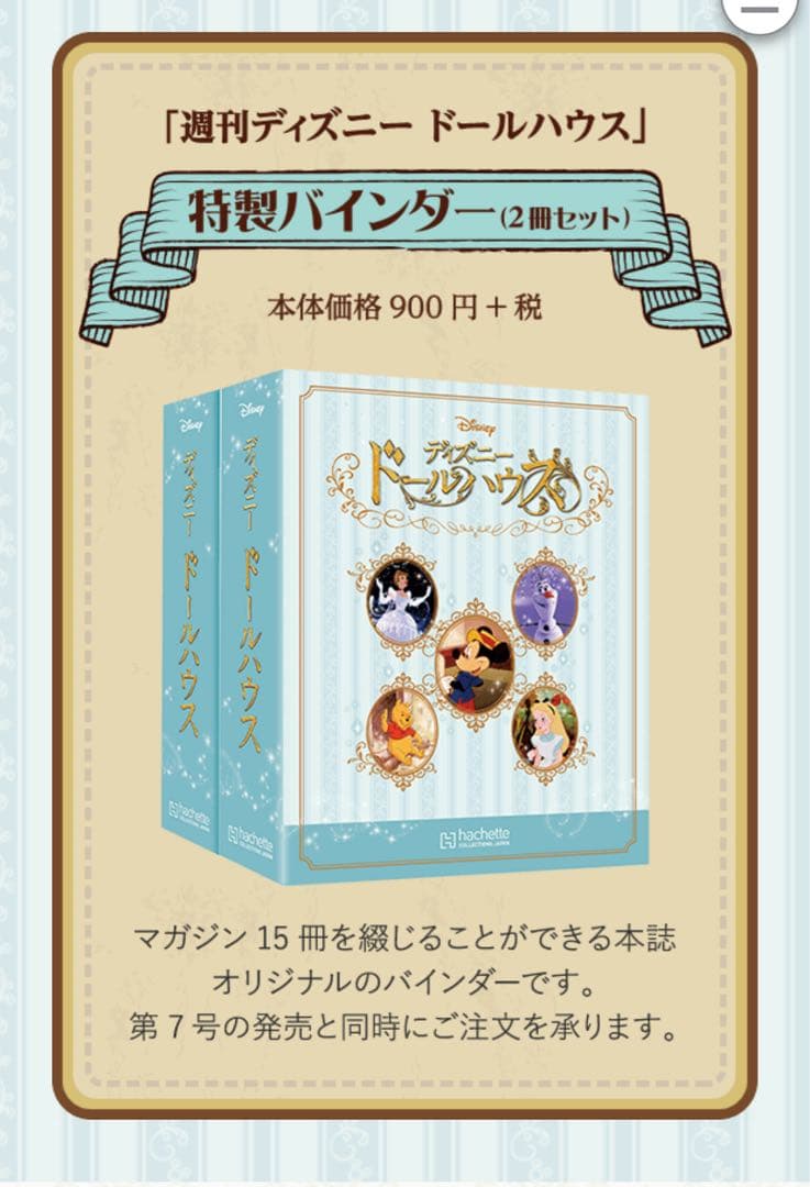 ディズニーアシェットコレクション