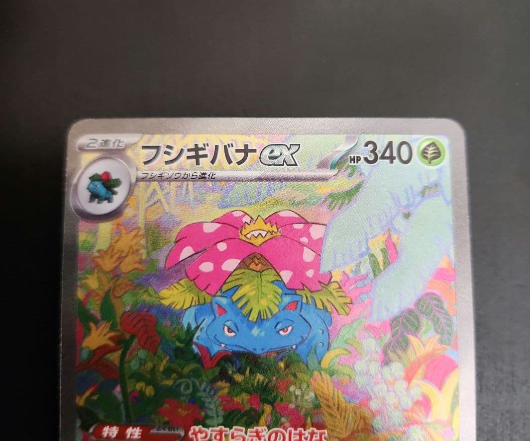 フシギバナex SAR　ポケモンカード151