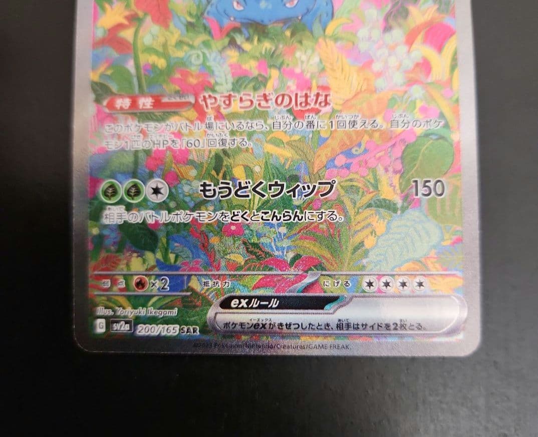 フシギバナex SAR　ポケモンカード151