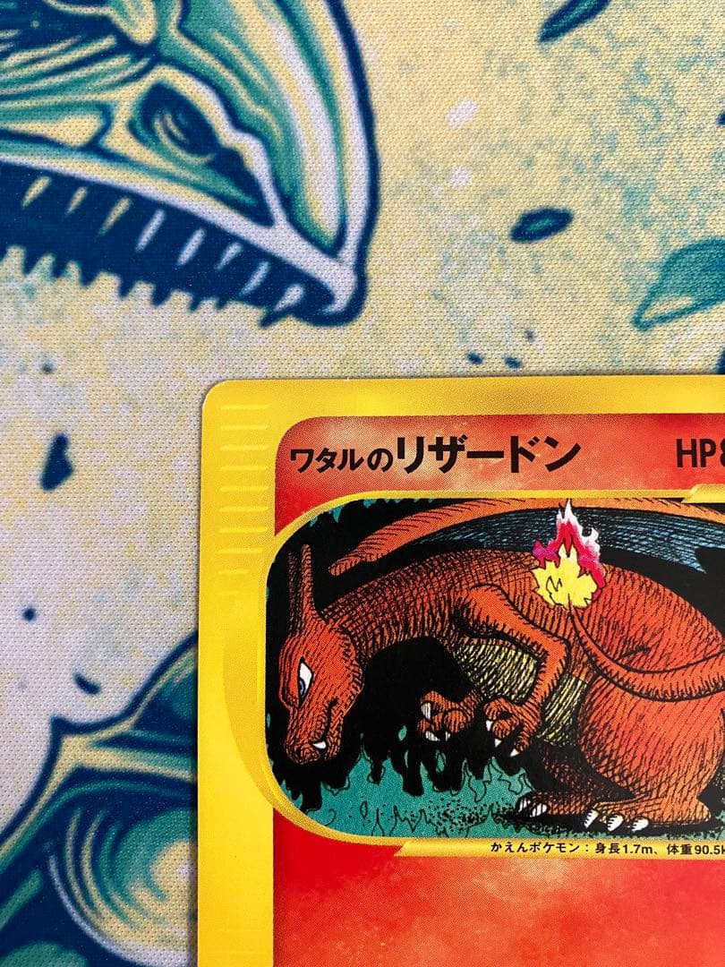 ワタルのリザードン　★VS ポケモンカード　1st eカード