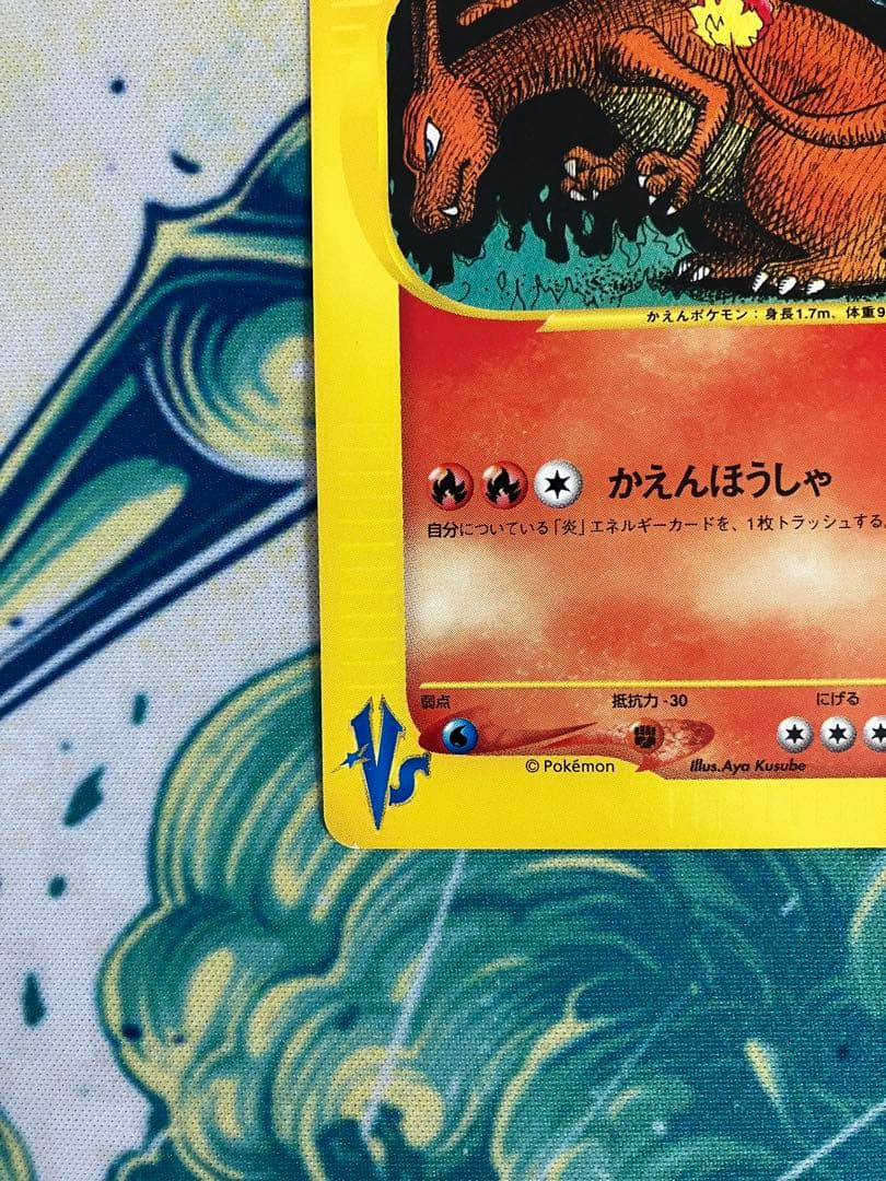 ワタルのリザードン　★VS ポケモンカード　1st eカード