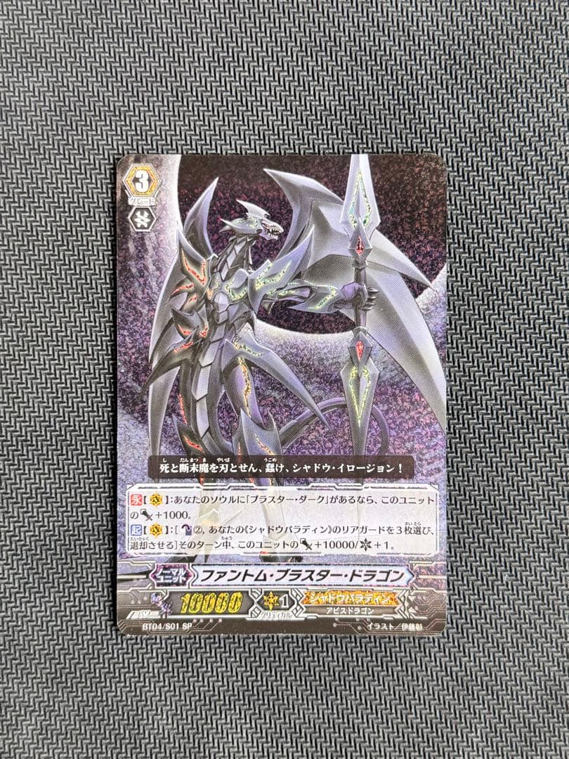 ヴァンガード初期　ファントムブラスタードラゴン　SP