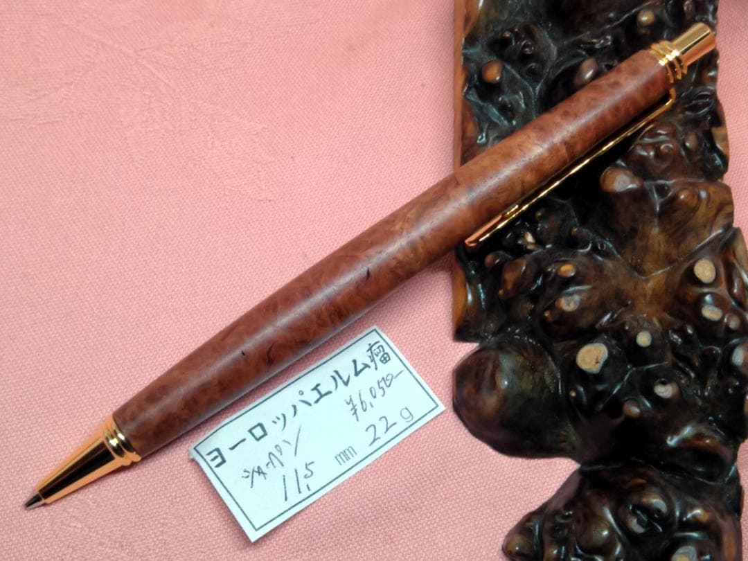 【ヨーロッパエルム瘤】木軸　手作り　木のシャープペンシル