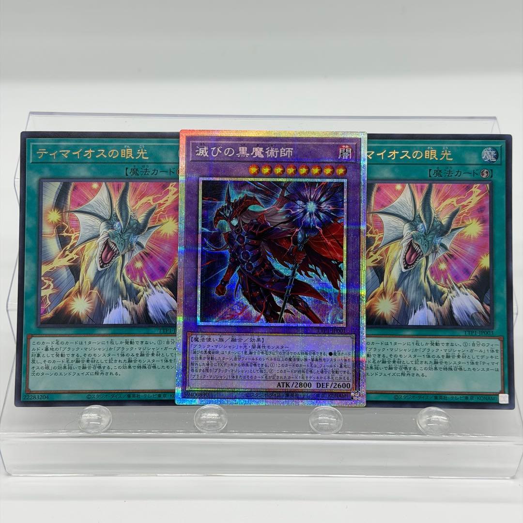 【遊戯王】滅びの黒魔術 ティマイオスの眼光 プリズマ ウル 汎用セット