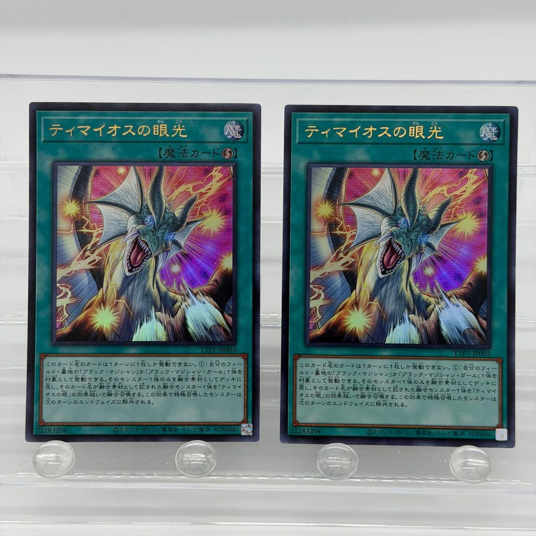 【遊戯王】滅びの黒魔術 ティマイオスの眼光 プリズマ ウル 汎用セット