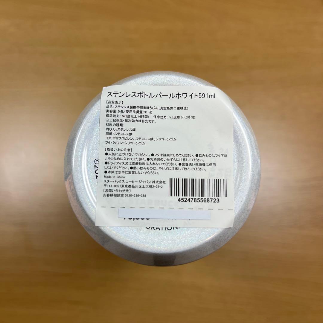 【箱付き】スターバックス ステンレスボトル パールホワイト