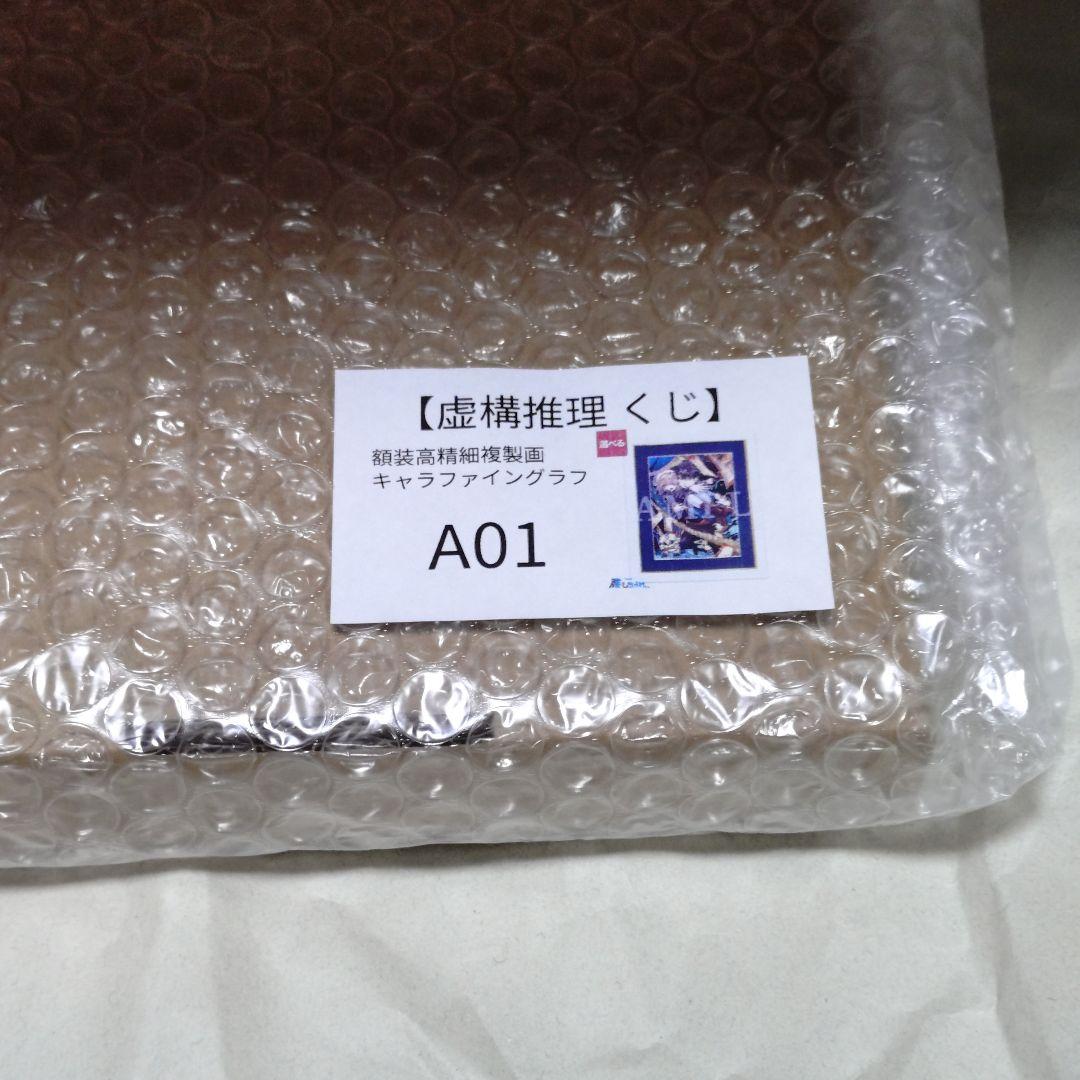 虚構推理　額装高精細複製画キャラファイングラフ