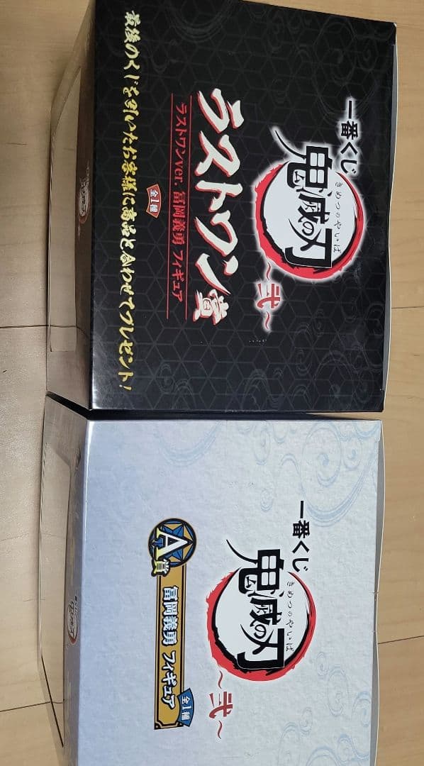 鬼滅の刃 フィギュア A賞 & ラストワンセット 冨岡義勇 一番くじ 弐