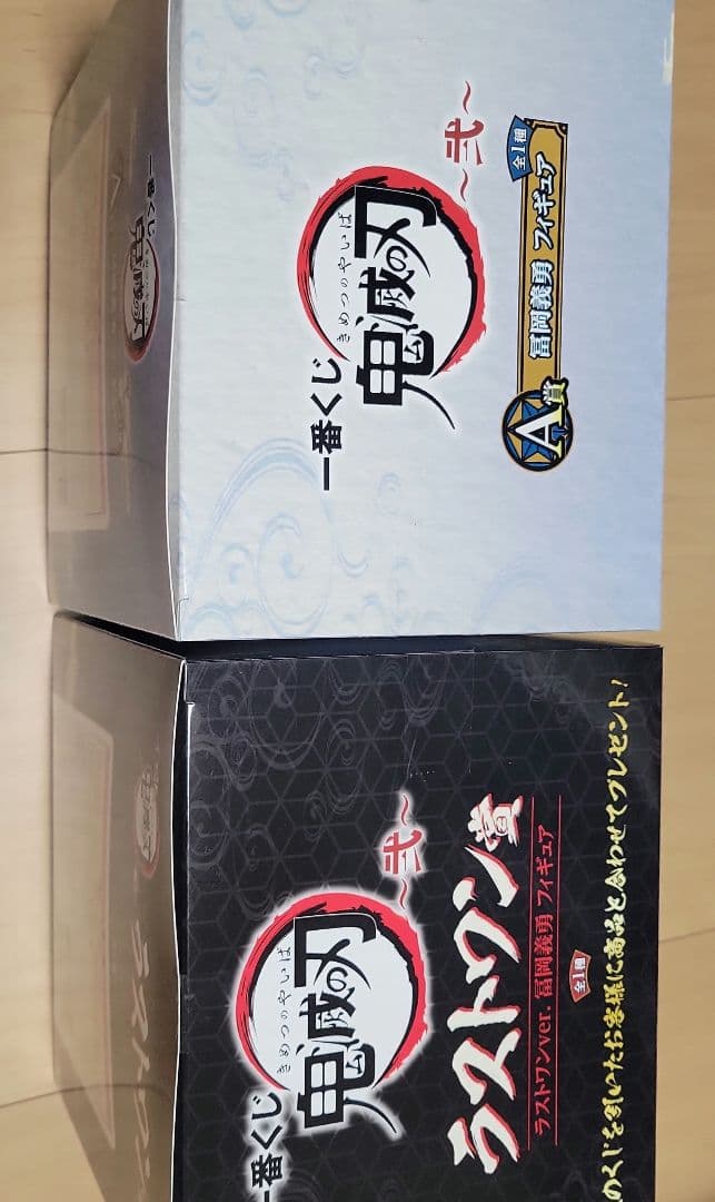 鬼滅の刃 フィギュア A賞 & ラストワンセット 冨岡義勇 一番くじ 弐