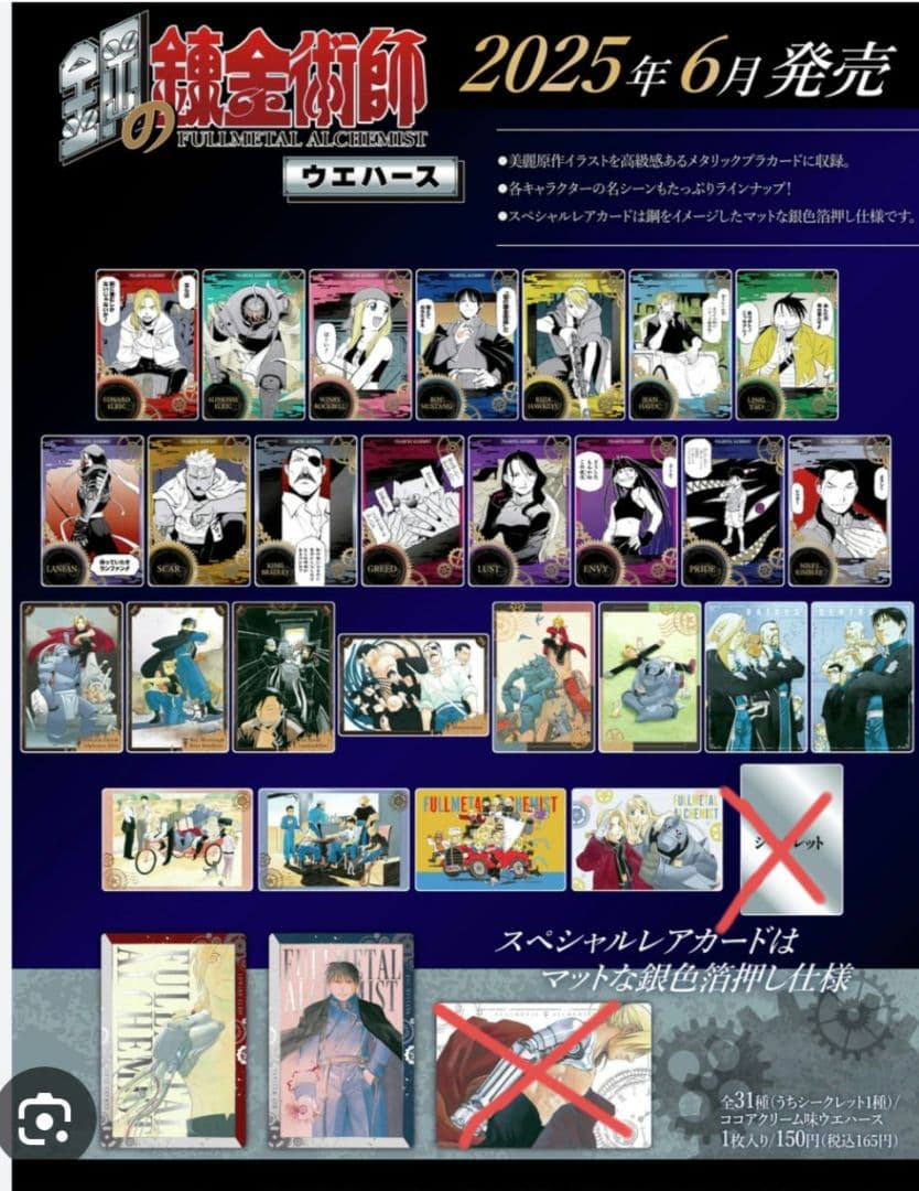 鋼の錬金術師ウエハースカード セミコンプ