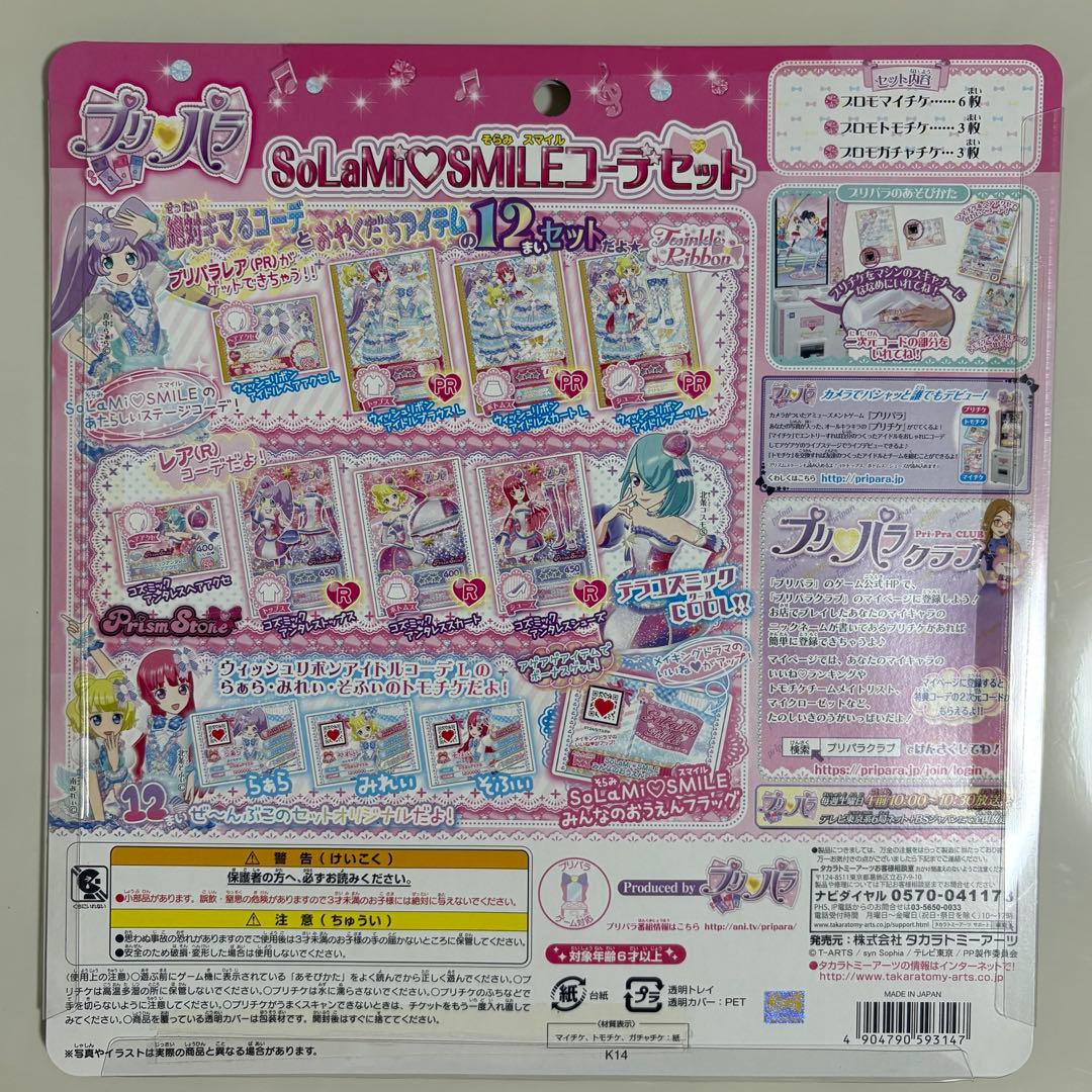 【新品未開封】プリパラ SoLaMiSMILE コーデセット プリチケ